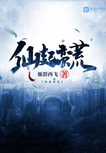 仙起蠻荒