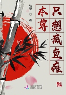 本尊只想咸魚癱