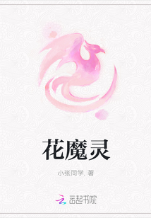 花魔灵