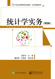 統(tǒng)計學實務(第5版)