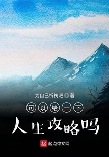可以給一下人生攻略嗎