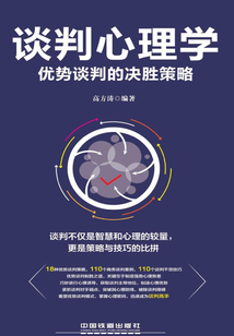 談判心理學：優勢談判的決勝策略