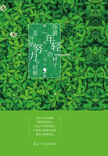 你最年輕的樣子，是開始努力的時候