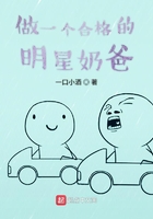 做一個合格的明星奶爸在線閱讀