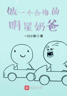 做一個合格的明星奶爸