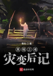 黑暗之魂災變后記