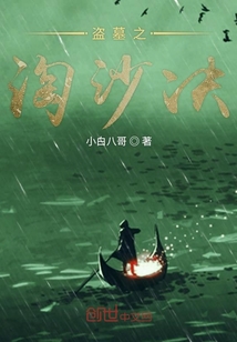 淘沙訣