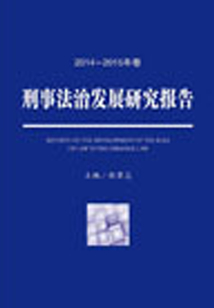 刑事法治發展研究報告（2014-2015年卷）