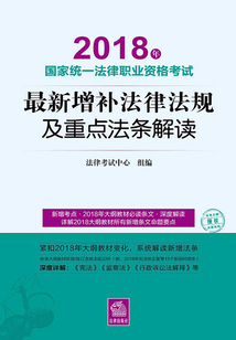 2018年國家統(tǒng)一法律職業(yè)資格考試最新增補(bǔ)法律法規(guī)及重點(diǎn)法條解讀