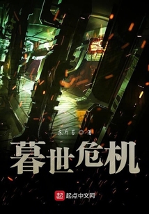 暮世危機