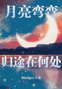 月亮彎彎歸途在何處