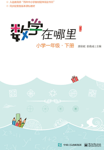 數學在哪里（修訂版）小學一年級·下冊