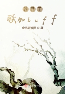 我開了強加buff