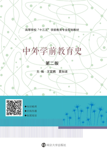 中外學前教育史（第二版）