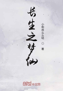 長生之夢(mèng)仙