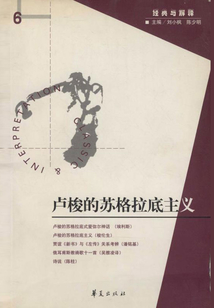 盧梭的蘇格拉底主義(“經(jīng)典與解釋”第6期)