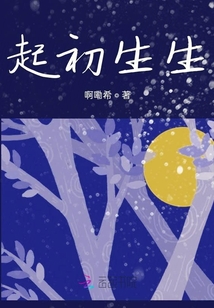 起初生生