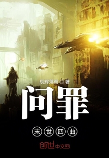 问罪末世四曲