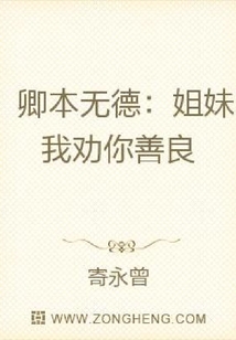 卿本無德：姐妹我勸你善良