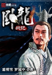 臥龍戰記