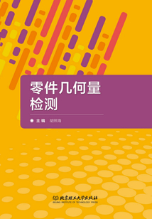 零件幾何量檢測