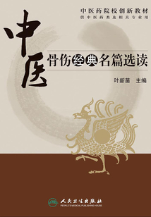 中医骨伤经典名篇选读