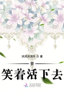 要笑著活下去