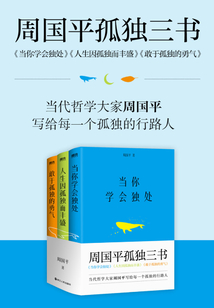 周國平孤獨三書