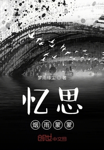 憶思煙雨蒙蒙