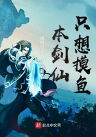 本劍仙只想摸魚在線閱讀