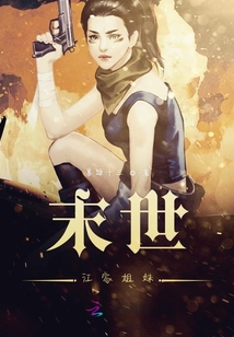 末世江家姐妹