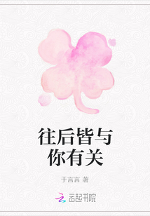 往后皆與你有關