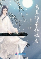 我真的有在洗白在線閱讀