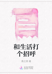 和生活打個招呼