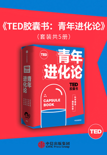 TED膠囊書：青年進化論