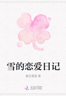 雪的戀愛日記
