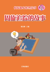 偵探趣味推理故事：周旋追蹤的故事