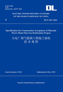 DL/T5257-2010火電廠煙氣脫硝工程施工驗收技術規程(英文版)