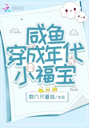 咸鱼穿成年代小福宝在线阅读