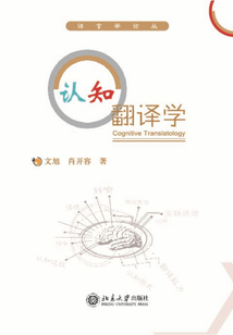 認知翻譯學