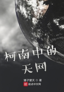 柯南中的天網