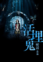 活埋鬼在線閱讀