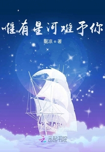 唯有星河難予你