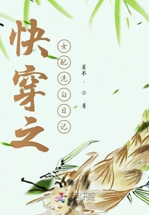 快穿之女配洗白日記