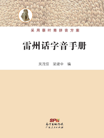 雷州話字音手冊(cè)