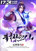 封禁之仙在線閱讀
