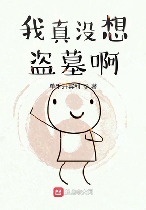 我真没想盗墓啊在线阅读