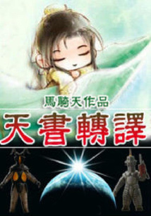 天書轉譯