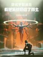 穿成宇智波后我把系统扔给了带土在线阅读