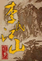 李氏江山在线阅读